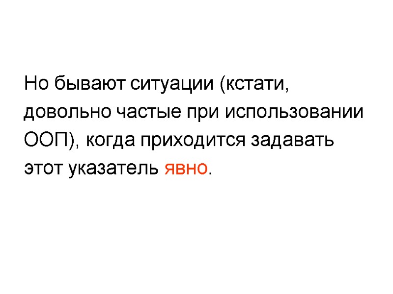 Но бывают ситуации (кстати, довольно частые при использовании ООП), когда приходится задавать этот указатель